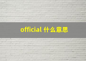 official 什么意思